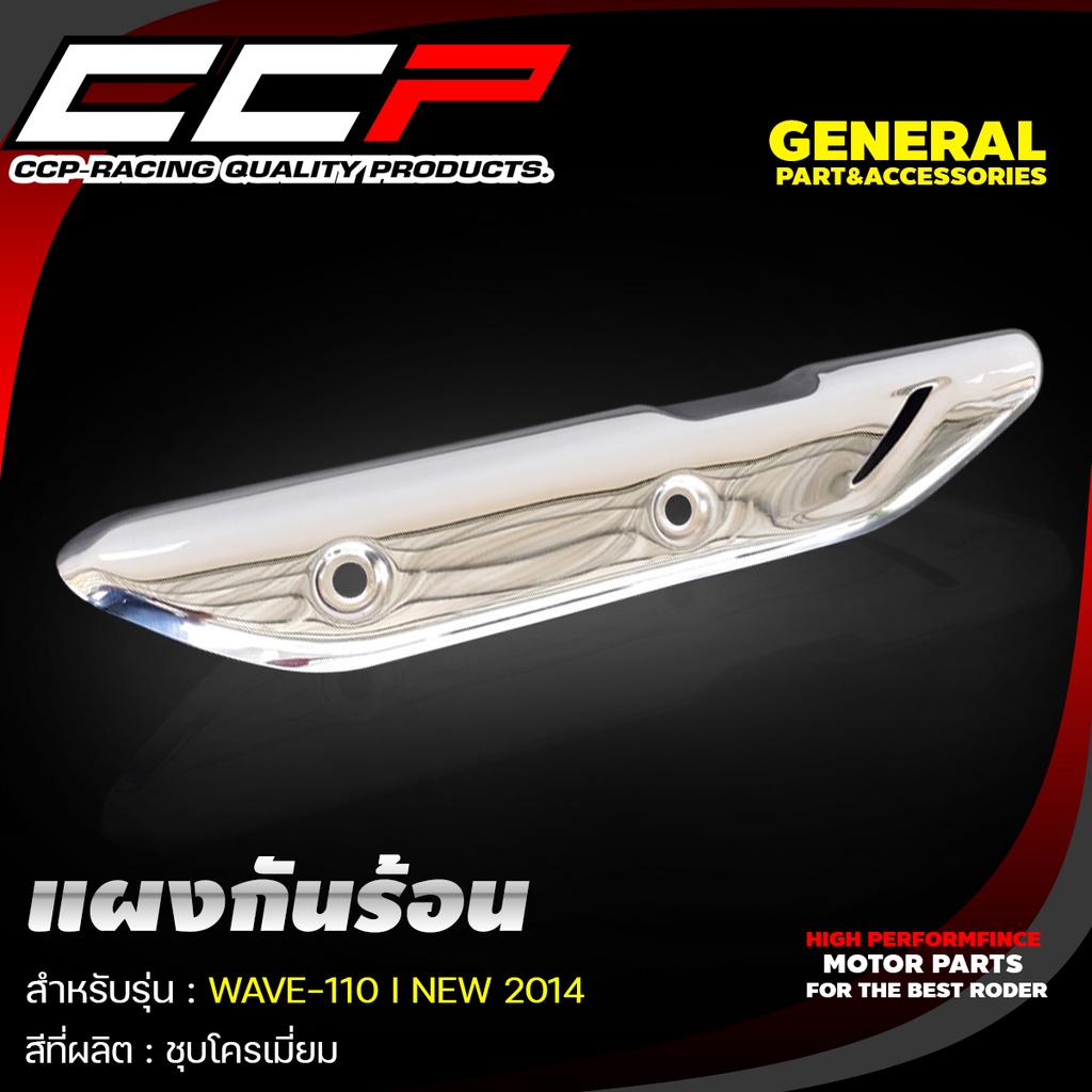 แผงกันร้อน-ชุปโครเมี่ยม-nouvo-mx-x-1-หลังตัวใหญ่-wave-110-i-wave-125-wave-125-i-new-2018-wave-125-i-new-2012