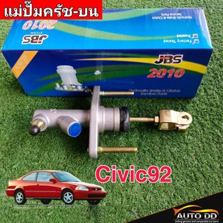 แม่ปั๊มคลัทซ์บน Honda Civic92 15/16 ยีห้อ JBS 46920-SR3-A01