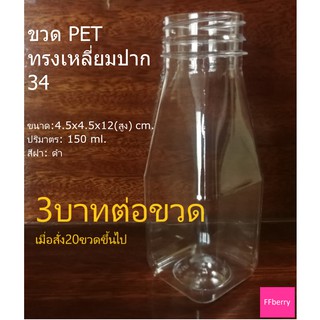 ขวดพลาสติก PET  ใส ฝาเกลียว สำหรับใส่น้ำผลไม้ เครื่องดื่ม น้ำสมุนไพร ทรงเหลี่ยม 150 ml. ปาก 34 มม.