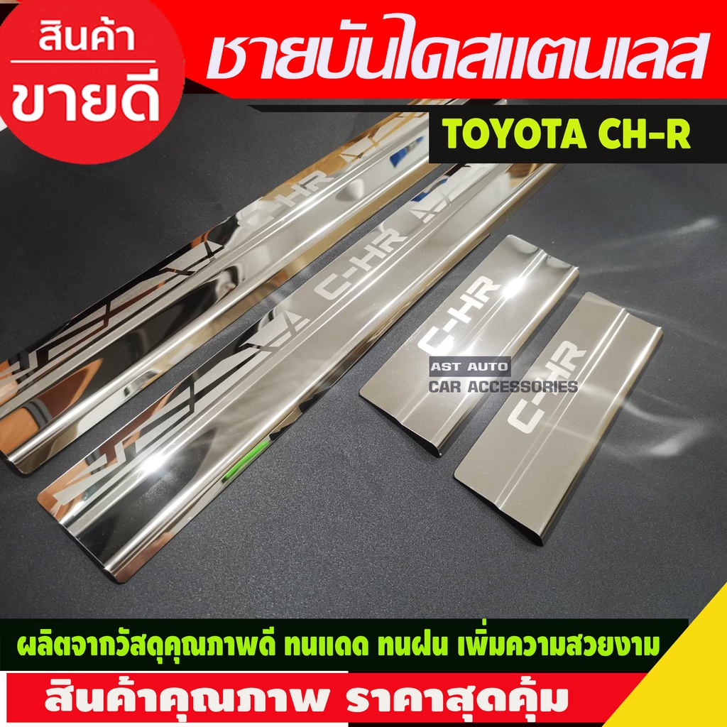 ชายบันไดสแตนเลส-toyota-chr-ch-r-ปี2018-2019-2020-2021-2022-2023-ac