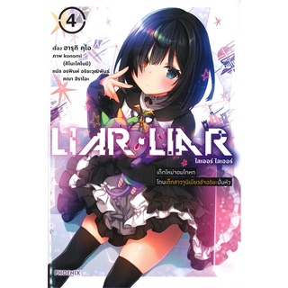 หนังสือ   LIAR LIAR เล่ม 4 เด็กใหม่จอมโดนเด็กสาวจูนิเบียวอัจฉริยะปั่นหัว (LN)#     PHOENIX-ฟีนิกซ์