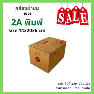 ภาพหน้าปกสินค้ากล่องไปรษณีย์ เบอร์ 2A ขนาด 14 x 20 x 12 cm ที่เกี่ยวข้อง