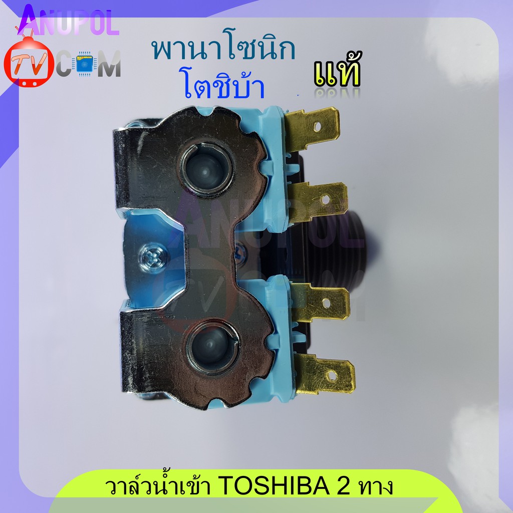 วาล์วน้ำเข้า-toshiba-panasonic-ใหญ่-2-ทาง-แท้-wv-34b-4a-220v-โตชิบ้า-พานาโชนิก-อะไหล่เครื่องซักผ้า