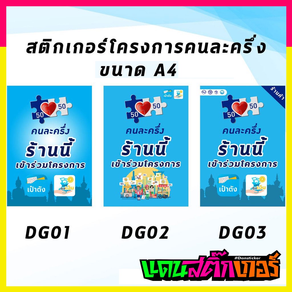 stk058-สติ๊กเกอร์-โครงการคนละครึ่ง-สติ๊กเกอร์สัญลักษณ์-ติดหน้าร้าน-ราคาถูก-มีคุณภาพ-เชื่อถือได้