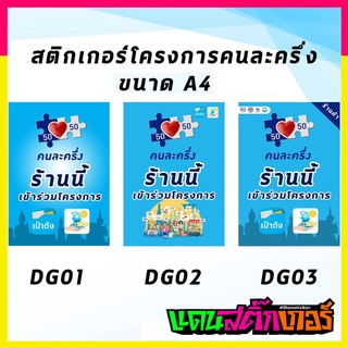 STK058-สติ๊กเกอร์ โครงการคนละครึ่ง สติ๊กเกอร์สัญลักษณ์ ติดหน้าร้าน ราคาถูก มีคุณภาพ เชื่อถือได้