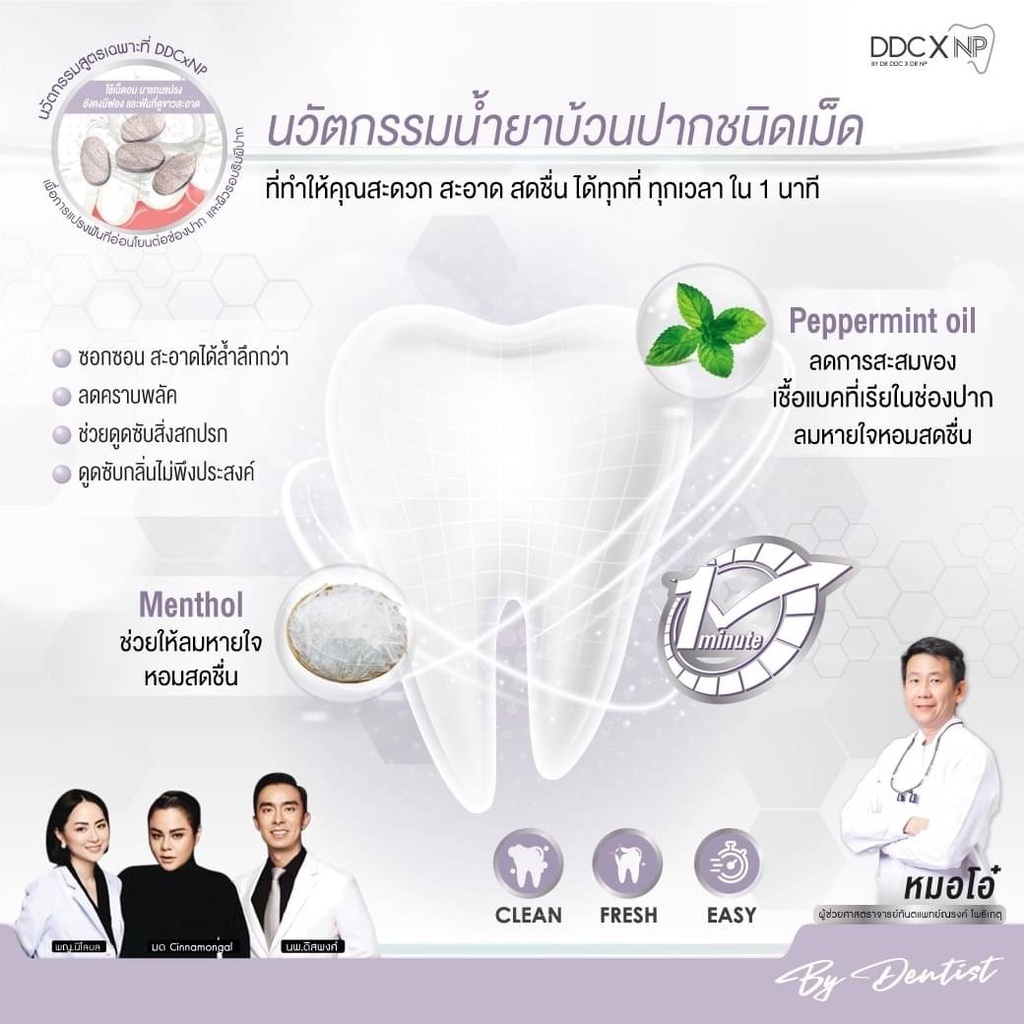 ddc-x-np-fresh-breath-tab-น้ำยาบ้วนปากชนิดเม็ด-ลดกลิ่นปาก-ลดแบคทีเรีย