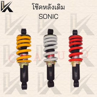 โช๊คหลังเดิม  SONIC  มีสามสีให้เลือก แดง/เหลือง/ขาว สินค้าคุณภาพดี ราคาถูกมาก สินค้าพร้อมส่ง