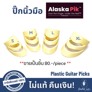 ปิ๊กนิ้วมือ Alaska Pik Plastic Finger Guitar Picks ของแท้ 100% - ขายเป็นชิ้น