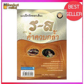 แบบฝึกหัดออกเสียง ร-ล และ คำควบกล้ำ By วิเชียร เกษประทุม