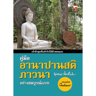 สุขภาพใจ หนังสือ คู่มืออานาปานสติภาวนา อย่างสมบูรณ์แบบ ผู้เขียน: พุทธทาสิกขุ