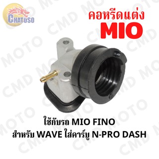 คอหรีดแต่ง มีโอ ฟีโน่ MIO FINO คอคาร์บู แป้นคอหรีด สินค้างานคุณภาพ