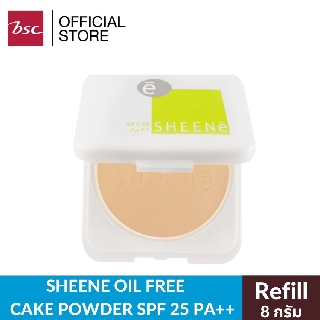 SHEENE OIL FREE CAKE POWDER SPF 25 PA++ (ตลับรีฟิลแบบเติม)แป้งควบคุมความมัน เพื่อผิวหน้าสวยเด้ง