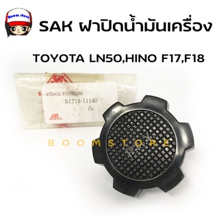 S.A.K ฝาปิดน้ำมันเครื่อง TOYOTA โตโยต้า LN50 ฮีโร่, รถตู้ LH112 รหัสสินค้า SAK3067