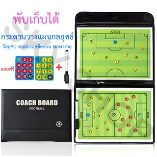 ภาพขนาดย่อของภาพหน้าปกสินค้าSKY กระดานวางแผนฟุตบอล พกพาได้ง่าย สามารถพับได้ Football board Strategy Board for Football จากร้าน skyxy บน Shopee