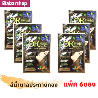 [ครึ่งโหล]แชมพูย้อมปิดผมขาว โอเค เฮอเบิล สีน้ำตาลประกายทอง 6ซอง OK Herbal Color Shampoo ปิดผมขาวได้สนิทและช่วยบำรุงผม