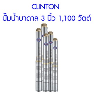 **ส่งฟรี**  CLINTON ปั๊มน้ำบาดาล 3 นิ้ว 1,100 วัตต์ สำหรับบ่อ 4 นิ้วขึ้นไป สูบน้ำขึ้นสูงสุด 105 เมตร