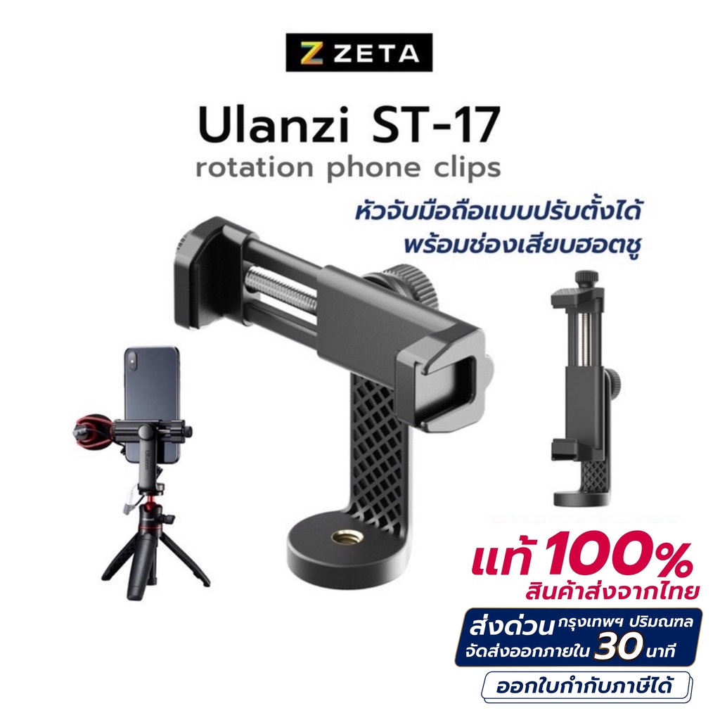 หัวจับมือถือUlanzi รุ่น ST17 rotation phone clips หัวจับมือถือสำหรับขา
