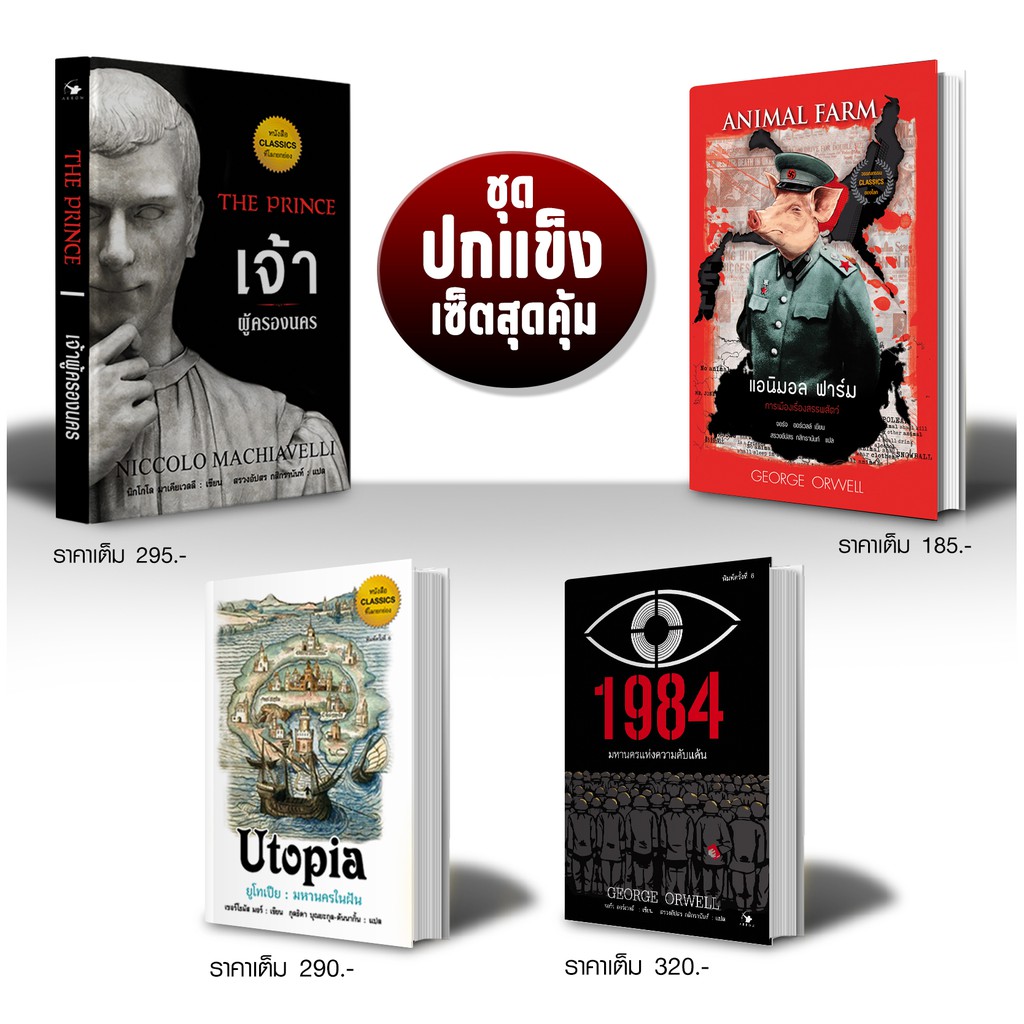ชุดวรรณกรรมเสียดสีการเมือง-4-เล่ม-สุดคุ้ม-ปกแข็ง-1984-เจ้าผู้ครอง-ปกแข็ง-ยูทูเปีย-ปกแข็ง-แอนิมอล-ฟาร์ม-ปกอ่อน-2-ภาษา