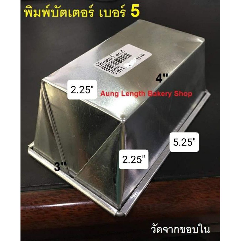 ใช้สำหรับอบ-ไม่เหมาะเอาไปรองน้ำ-พิมพ์บัตเตอร์เค้ก-5-อลูมิเนียม