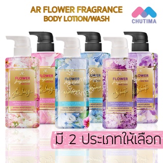 ครีมอาบน้ำ โลชั่นน้ำหอม เออาร์ ฟลาวเวอร์ ฟราแกรนซ์ AR Flower Fragrance  500 ml