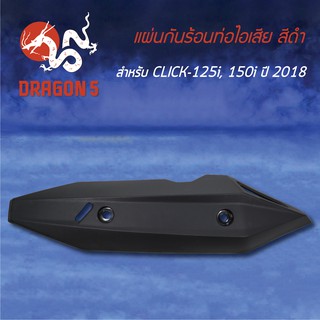 กันร้อนท่อไอเสีย กันร้อนCLICK-125i, CLICK-150i ปี18 3600-100-ZBL HMA