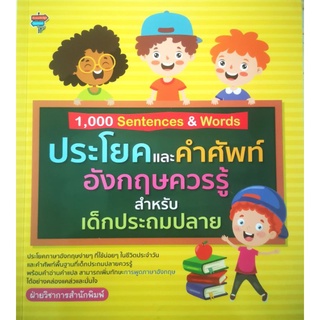 หนังสือ 1,000 Sentences & Words ประโยคและคำศัพท์อังกฤษควรรู้สำหรับเด็กประถมปลาย : การใช้ภาษาอังกฤษ คู่มือเรียนประถมศึกษา