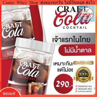 สินค้า ✅ส่งฟรี✅ Craft Cola คราฟ กลิ่นโคล่า โคล่าชงผอม ดีท็อก คุมหิว  Keto Cola แคลต่ำ คีโต โคล่าลดน้ำหนัก ไม่มีน้ำตาล ช่วยลดไว
