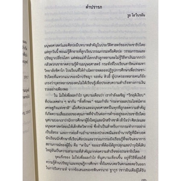 9786167150840-c111-ไม่ใช่เพื่อผลกำไร-ทำไมประชาธิปไตยต้องการมนุษยศาสตร์