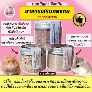 ภาพขนาดย่อของสินค้าHamsterthailand ผงโทริ อาหารเสริม Energy Drink/Food ผงโรยข้าวโทริ สำหรับแฮมสเตอร์ By Hamsterthailand