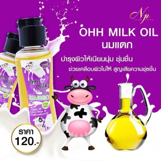 นมแตก-งามพริ้ง-ohh-milk-oil