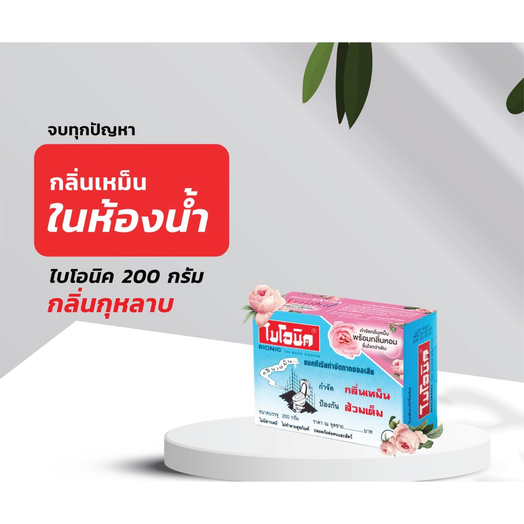 bionic-ไบโอนิคกุหลาบ-200-กรัม-เพิ่มกลิ่นหอม-โค้ด-bion388-ลด-15-ลดกลิ่นเหม็น-กำจัดกลิ่นเหม็นในห้องน้ำ-จุลินทรีย์แก้ส้