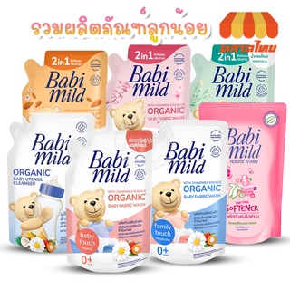 เบบี้ มายด์ สูตรออร์แกนิค ผลิตภัณฑ์สำหรับเด็ก น้ำยาซักผ้าเด็ก/ปรับผ้านุ่ม/ล้างขวดนม Babi Mild Organic Baby 570/600 ml.