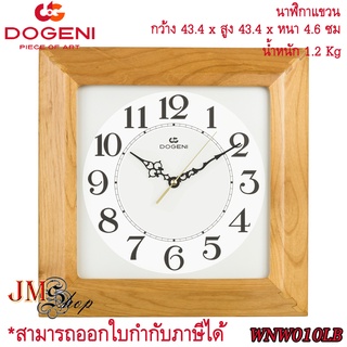 [13 นิ้ว] DOGENI Wooden Wall Clocks นาฬิกาแขวนไม้ รุ่น WNW010LB (ไม้แท้)