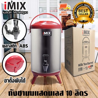 I-MIX Milk Tea Barrel ถังชานม ถังพักชา ชานมไข่มุก ถังน้ำร้อน สแตนเลส ขนาด 10 ลิตร สีแดง