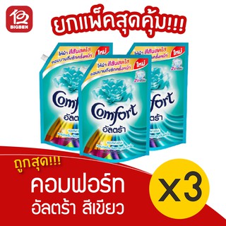 [ 3 ถุง ] Comfort คอมฟอร์ท อัลตร้า สีเขียว น้ำยาปรับผ้านุ่ม 1300 มล. ถุงเติม