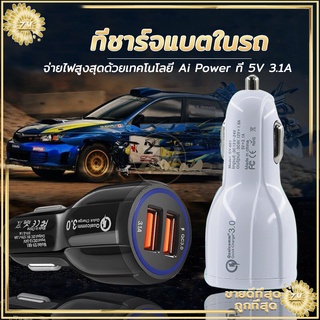 สินค้า ที่ชาร์จในรถ ที่ชาร์จในรถยนต์ หัวชาร์จ ที่ชาร์จแบตในรถ ชาร์จเร็ว QC3.0/3.1A 2ช่อง usb ปลอดภัย 100%แข็งแรง ทนทาน