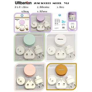 ปลั๊กไฟ URbantin Universal Travel Adapter พร้อม USB 2 ช่อง รุ่น Y02