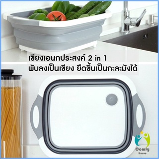 เขียง 2 in 1 อุปกรณ์ในครัวเรือน กะละมังพับได้ ซิลิโคนและพลาสติกคุณภาพดี อุปกรณ์ในครัวเรือน Foldable cut board and sink