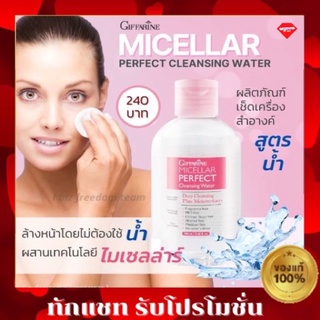 💥ส่งฟรี💥คลีนซิ่ง กิฟฟารีน ไมเซลล่าร์ เพอร์เฟค คลีนซิ่ง วอเตอร์ คลีนซิ่งสูตรน้ำ