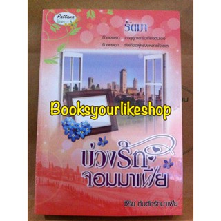 บ่วงรักจอมมาเฟีย,ผู้แต่ง,รัตมา,นิยายรักทำมือ,หนังสือใหม่ในซีล