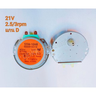 ภาพขนาดย่อของภาพหน้าปกสินค้ามอเตอร์หมุนจานไมโครเวฟLG 21V 2.5/3 RPM แกนD จากร้าน udkk_eletronics บน Shopee