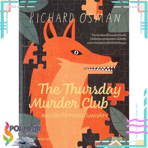 หนังสือ-the-thursday-murderclub-ชมรมไขคดีฆาตกรรมวันพฤหัสฯสินค้ามือหนึ่ง-พร้อมส่ง-beat-บีท