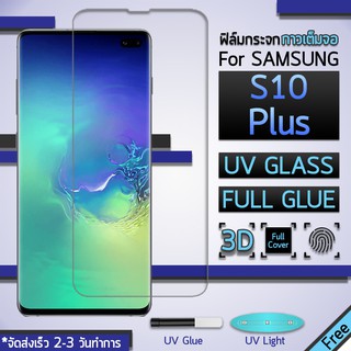 กระจก 3D กาวยูวี เต็มจอ Samsung S10 Plus แบบ กาวน้ำ สีใส ฟิล์มกันรอย กระจกนิรภัย - Full Screen Coverage 3D Curved Glue