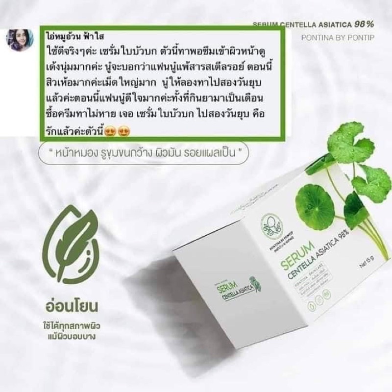 เซรั่มใบบัวบกพรทินา-serum-centella-asiatica-98-pontina-by-pontip-เซรั่มใบบัวบกผสมว่านหางจระเข้