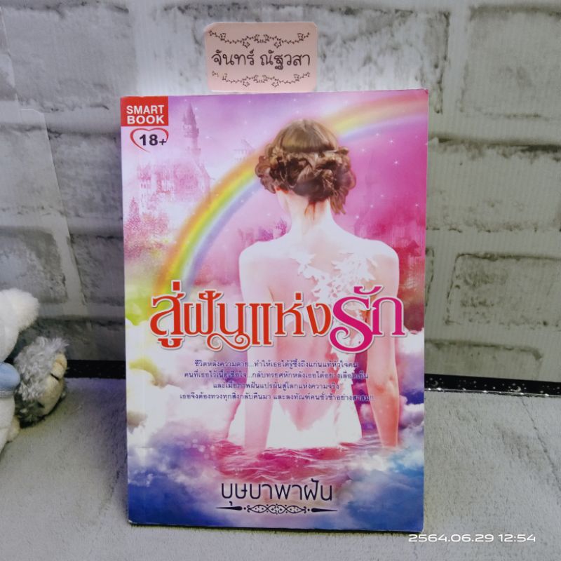 สู่ฝันแห่งรัก-บุษบาพาฝัน