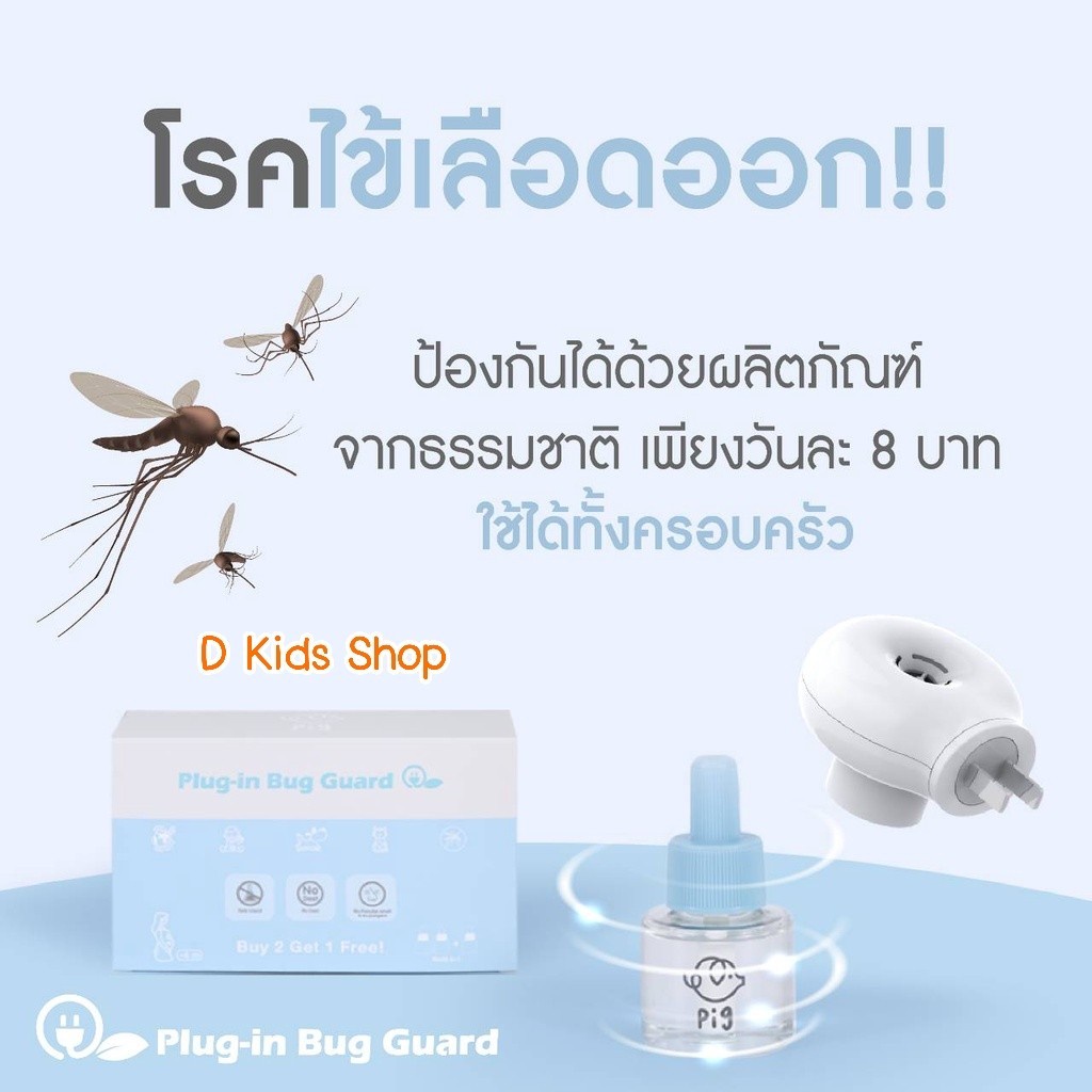 plug-in-หัวปลั๊ก-น้ำยากันยุง-รีฟิว-refill-plug-in-bug-guard-ยากันยุงแบบเสียบปลั๊ก