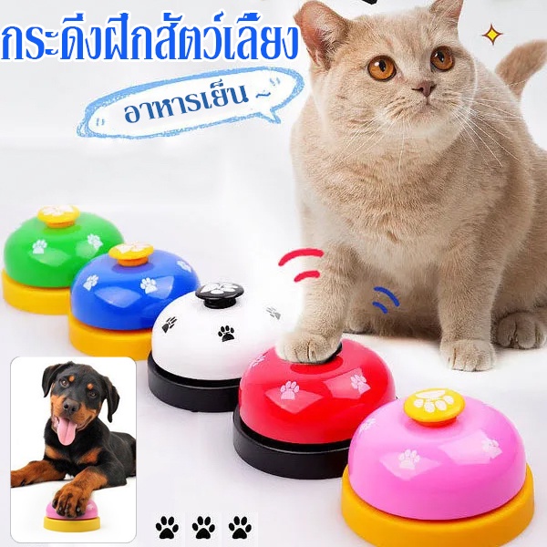 cod-กระดิ่งฝึกสุนัข-pet-training-ring-bell-กระดิ่งฝึกสัตวเลี้ยง-อุปกรณ์ฝึกสุนัข-ของเล่นหมา-หมา-สุนัข-แมว-กริ่งกด