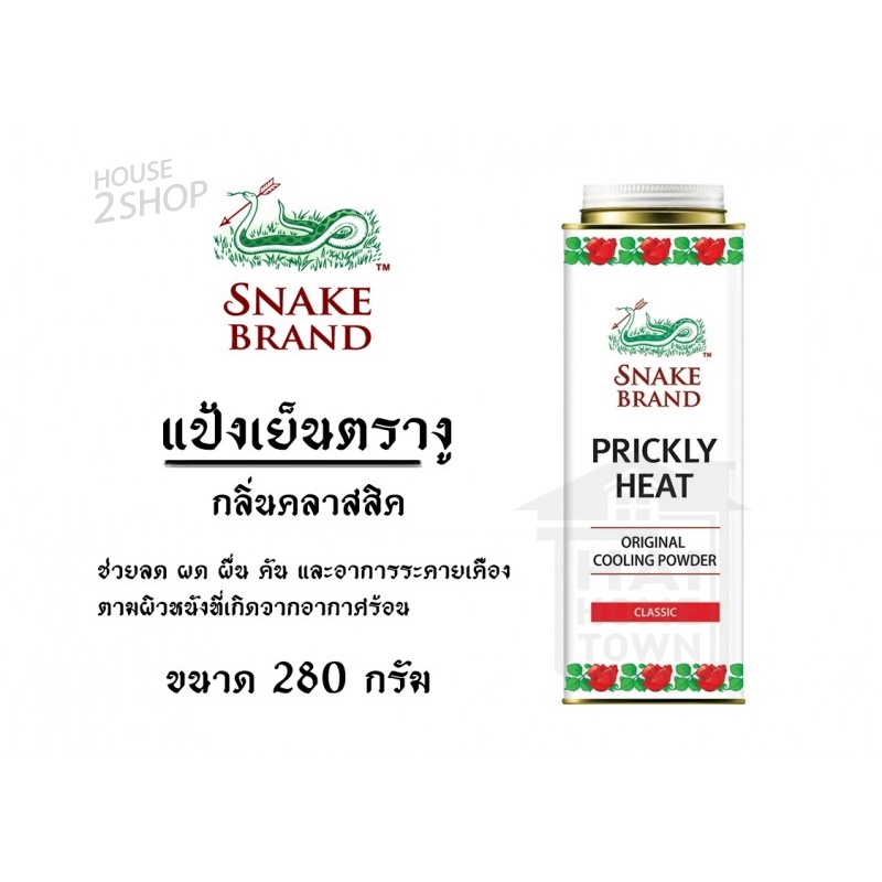 แป้งเย็นตรางู-ปริกลี่ฮีท-คลาสสิค-280-กรัม