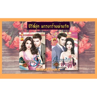 ซีรี่ส์ชุด มารยาร้ายพ่ายรัก 2 เล่ม 1.มารยารักมาเฟีย 2.พ่ายทางรัก(บ่วงนารี) โดย มัสลิน