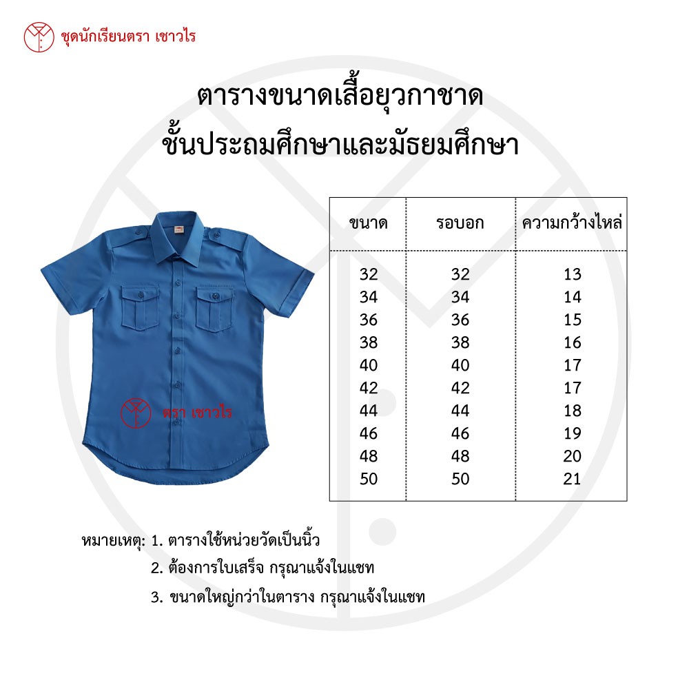 เสื้อยุวกาชาด-ชุดยุวกาชาด-เสื้อนักเรียน-เครื่องแบบยุวกาชาด-ชั้นประถมศึกษา-ชั้นมัธยมศึกษา-ตรา-เชาวไร